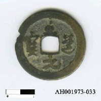 藏品(宋太宗「至道元寶」)的圖片